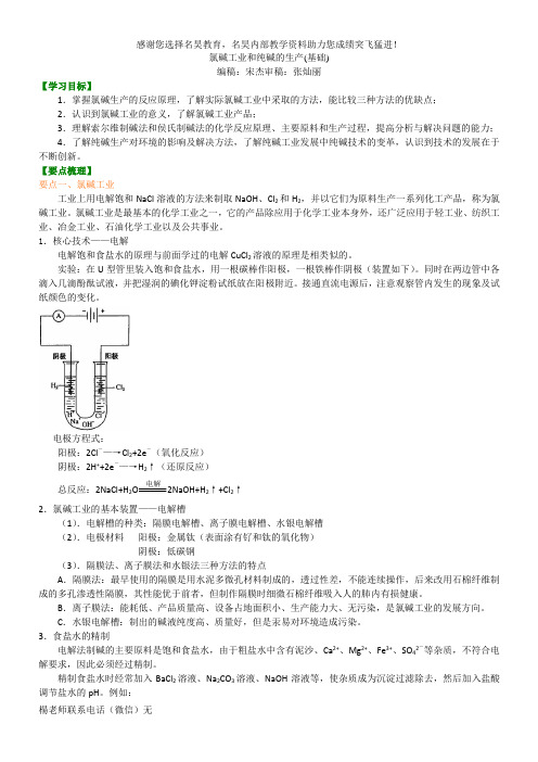 知识讲解_氯碱工业和纯碱的生产(基础)