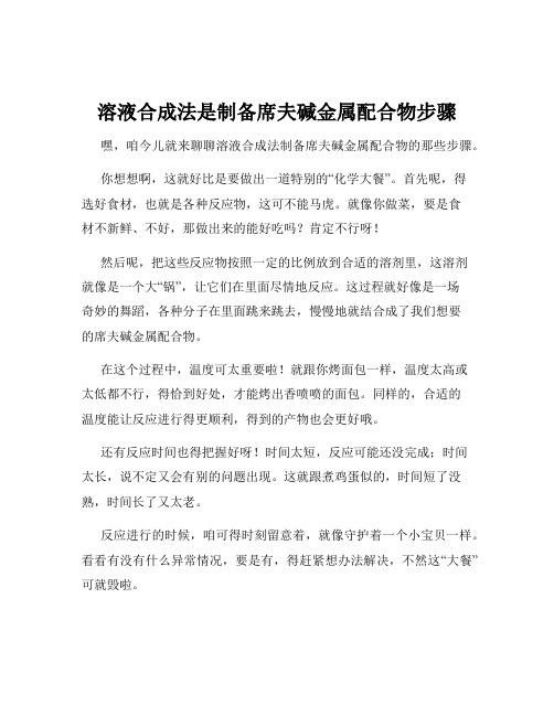 溶液合成法是制备席夫碱金属配合物步骤