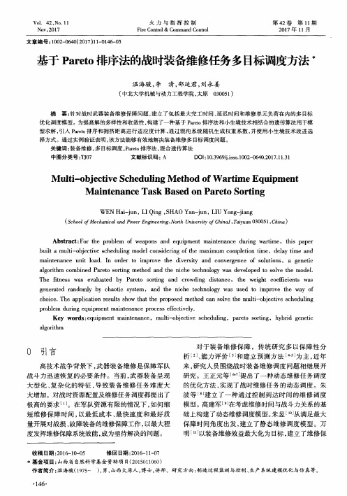 基于Pareto排序法的战时装备维修任务多目标调度方法