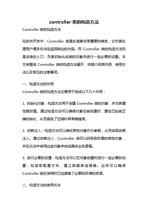 controller类的构造方法