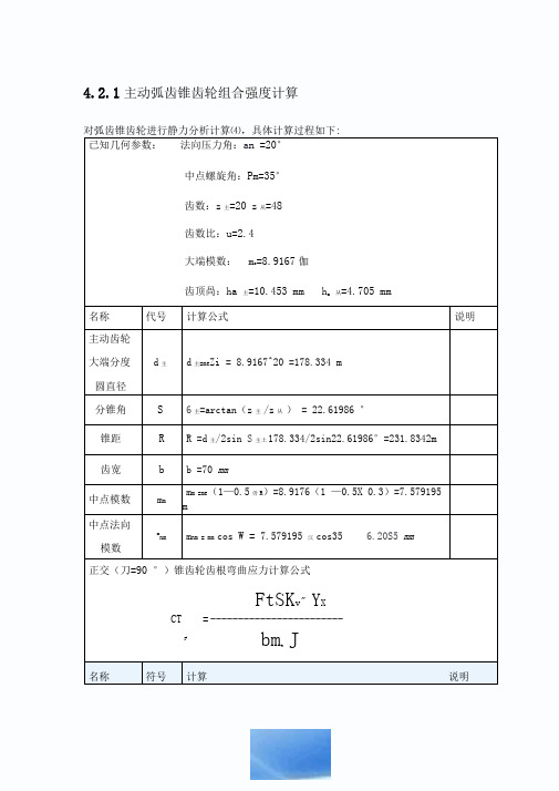 汽车主减速器锥齿轮设计计算