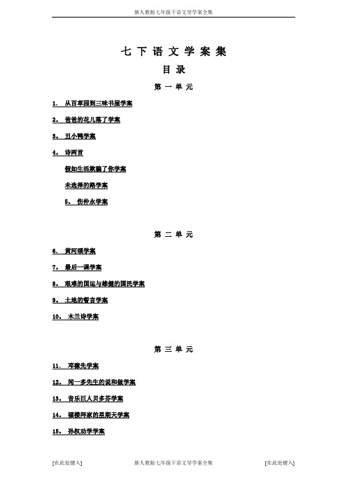 新人教版七年级下语文导学案全集(67页)