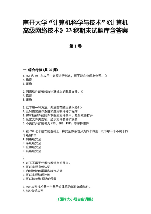 南开大学“计算机科学与技术”《计算机高级网络技术》23秋期末试题库含答案