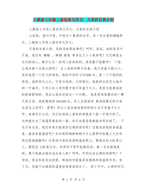 人教版七年级上册四单元作文：月亮的自我介绍