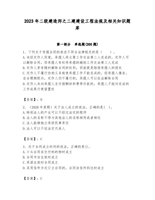 2023年二级建造师之二建建设工程法规及相关知识题库及答案(历年真题)