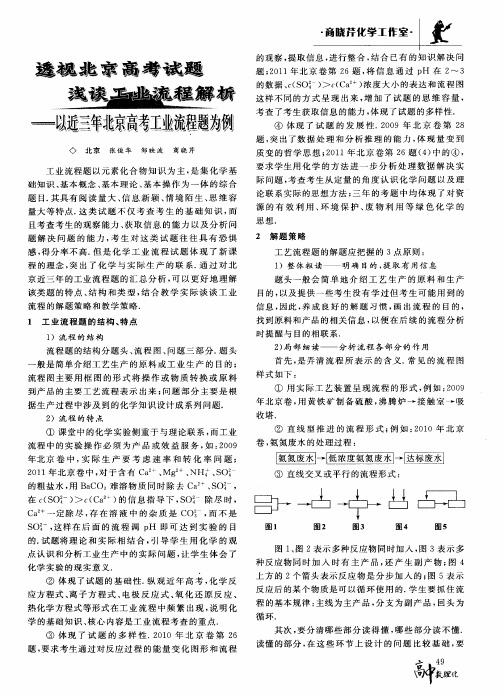 透视北京高考试题浅谈工业流程解析——以近三年北京高考工业流程题为例