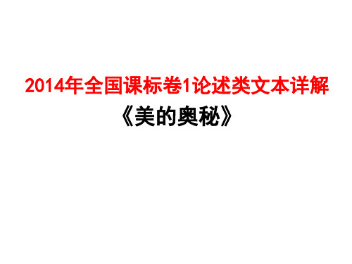 2014年全国课标卷论述类文本详解