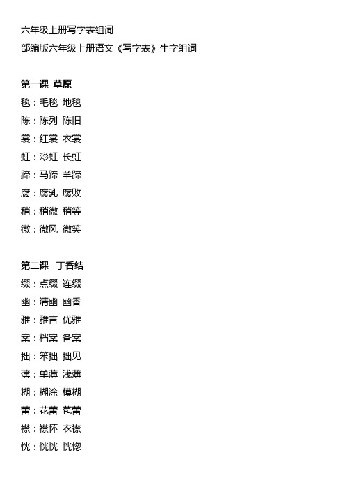 六年级上册写字表组词