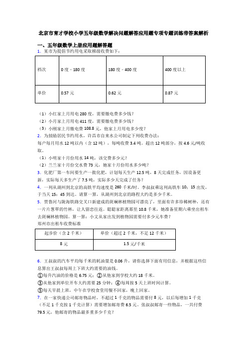 北京市育才学校小学五年级数学解决问题解答应用题专项专题训练带答案解析