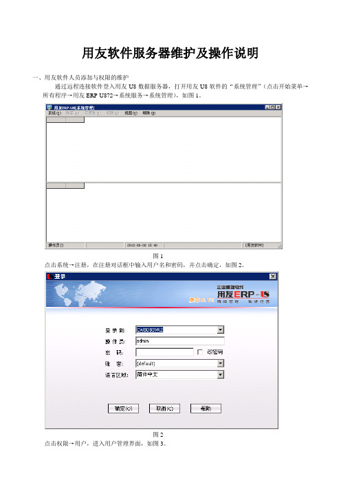 用友软件服务器维护及操作说明