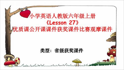 小学英语人教版六年级上册《Lesson 27》优质课公开课课件获奖课件比赛观摩课件