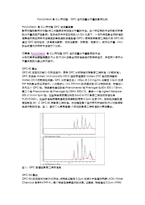 PolySciTech LGA PLA标准：GPC法对测量分子量的影响比较