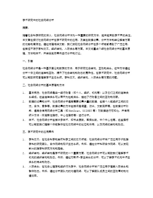 学术研究中的社会网络分析