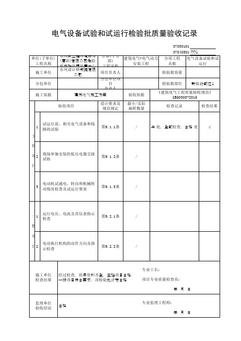 电气设备试验和试运行检验批质量验收记录