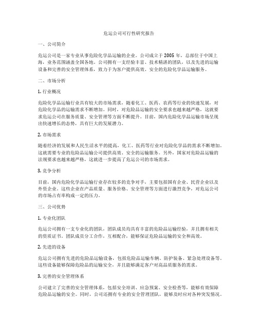 危运公司可行性研究报告