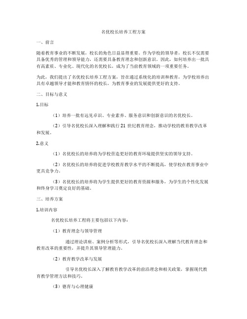 名优校长培养工程方案