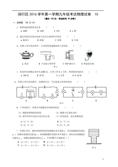 上海市2017闵行区初三物理一模试卷含参考答案