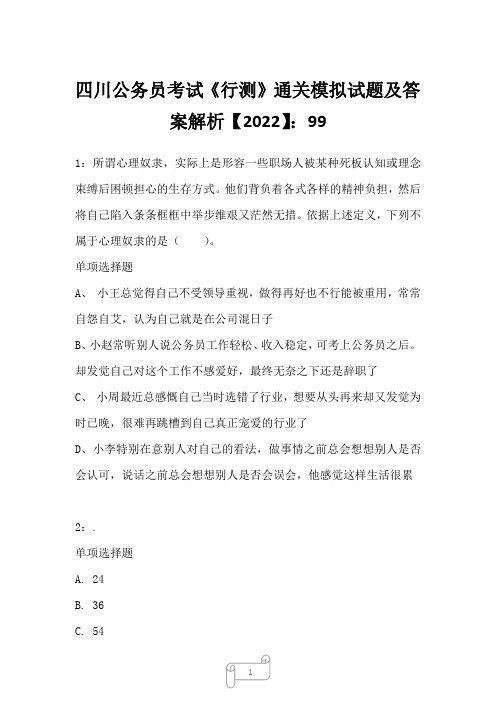 四川公务员考试《行测》真题模拟试题及答案解析【2022】9923