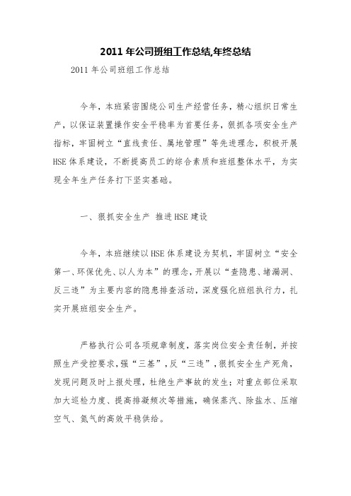 2011年公司班组工作总结,年终总结【精品范文】
