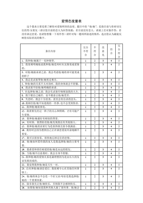 爱情态度量表LAS附各题目所属维度