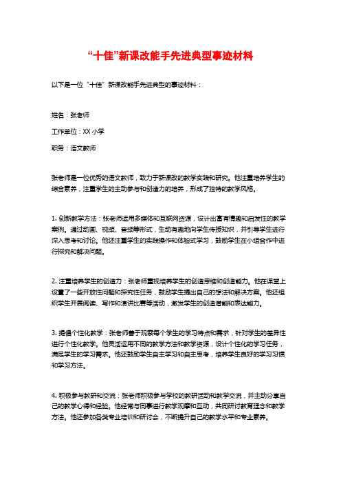 “十佳”新课改能手先进典型事迹材料