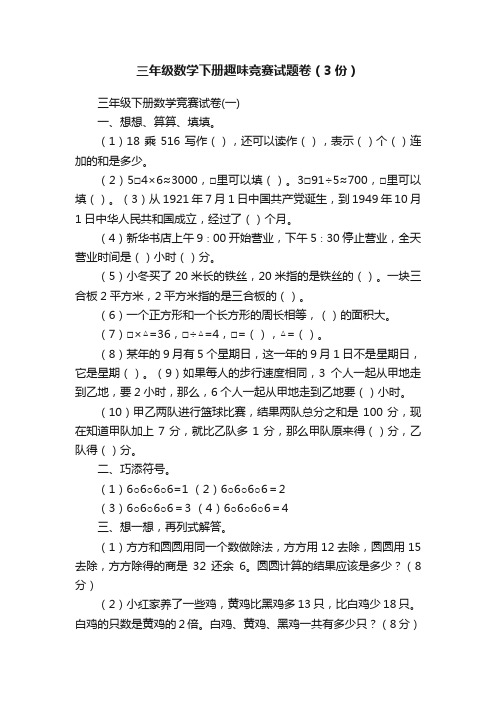 三年级数学下册趣味竞赛试题卷（3份）