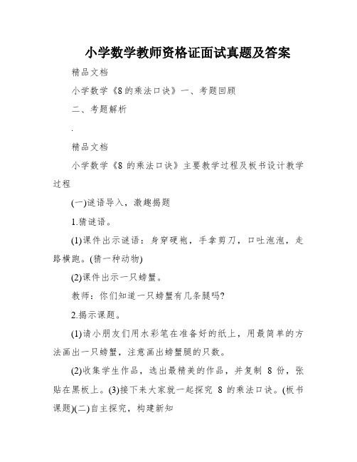 小学数学教师资格证面试真题及答案