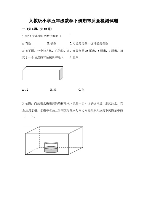 人教版小学五年级数学下册期末质量检测试题及答案【最新】