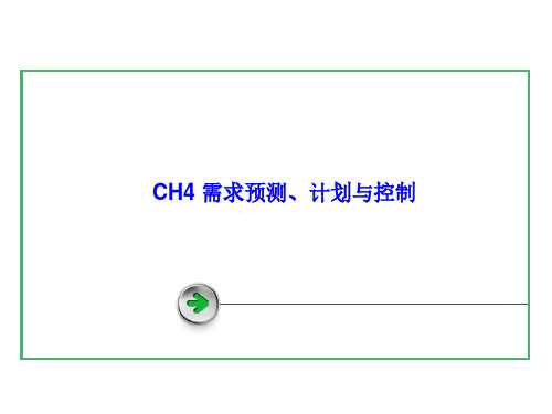 CH4 需求预测、计划与控制