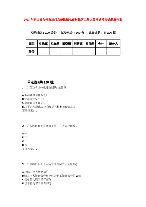 2023年浙江省台州市三门县健跳镇七市村社区工作人员考试模拟试题及答案