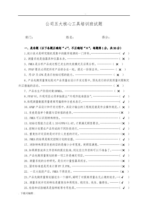 五大核心工具考试题(卷)_答案