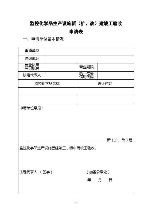 监控化学品生产设施新(扩、改)建竣工验收申请表