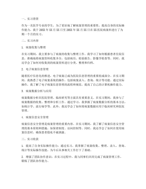 病案课实习报告