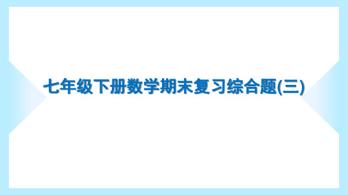 2023年北师大版七年级下册数学期末复习综合试卷及答案 (3)