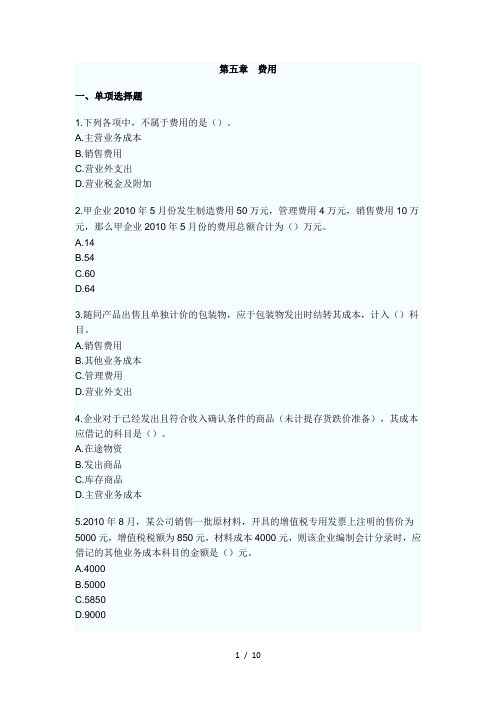 初级会计实务章节测试题及答案第五章