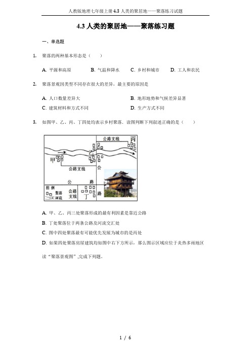 人教版地理七年级上册4.3人类的聚居地——聚落练习试题