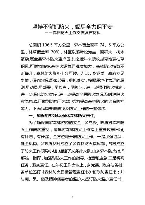 森林草原防火交流发言材料