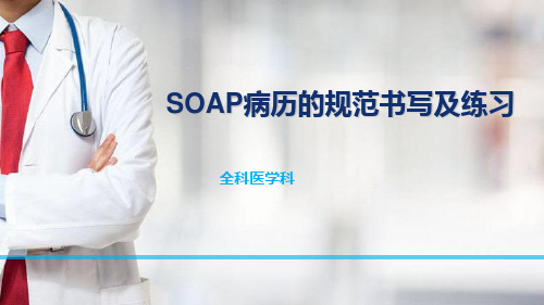 SOAP的规范书写及练习