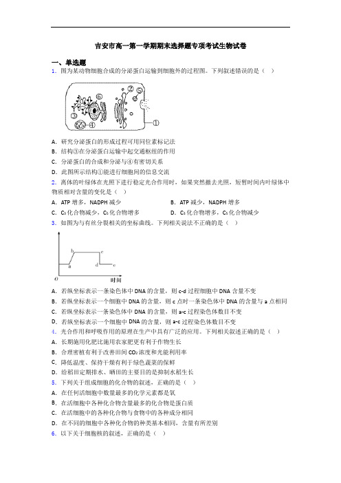 吉安市高一第一学期期末选择题专项考试生物试卷