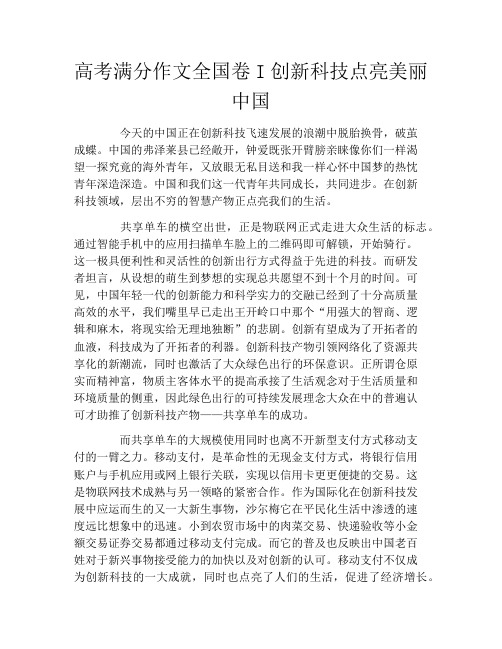 高考满分作文全国卷I创新科技点亮美丽中国