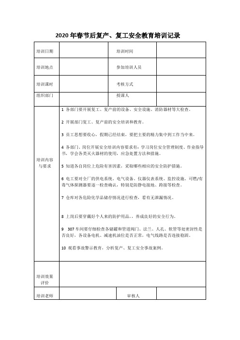 20春节复工安全教育培训记录