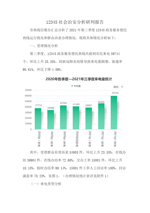 12345社会治安分析研判报告