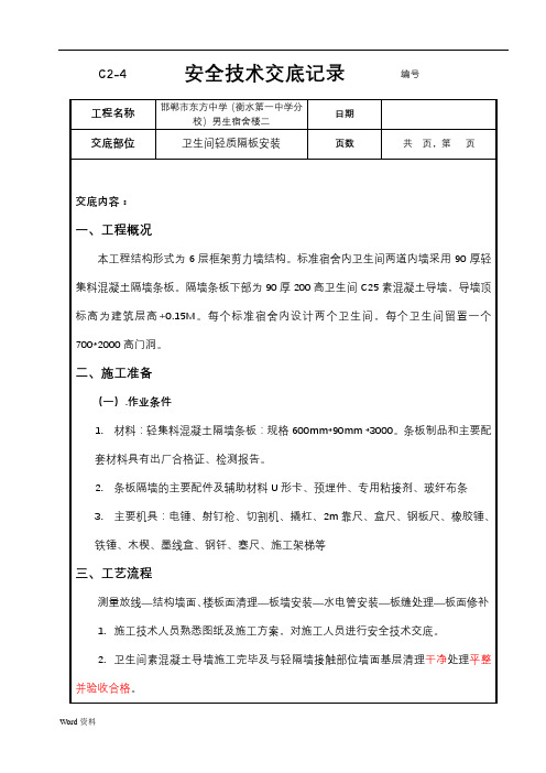 卫生间轻质混凝土隔板安装技术交底