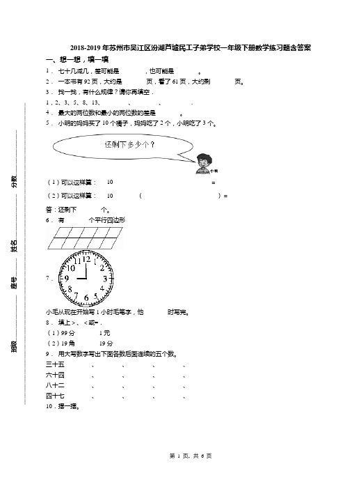 2018-2019年苏州市吴江区汾湖芦墟民工子弟学校一年级下册数学练习题含答案