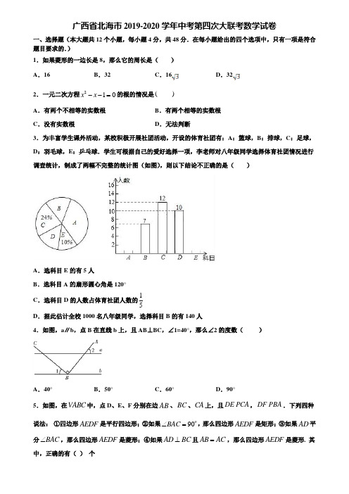 广西省北海市2019-2020学年中考第四次大联考数学试卷含解析