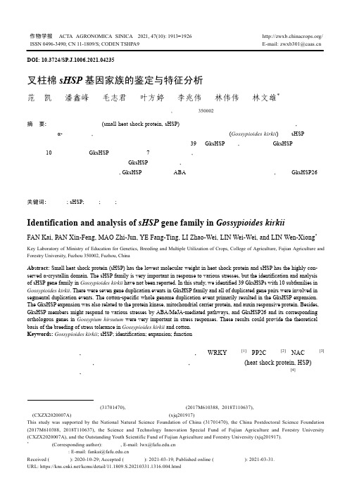 叉柱棉sHSP基因家族的鉴定与特征分析