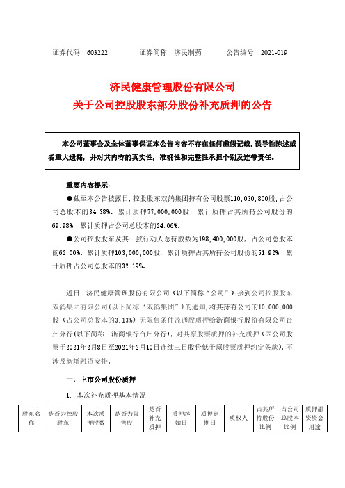 603222济民健康管理股份有限公司关于公司控股股东部分股份补充质押的2021-02-25