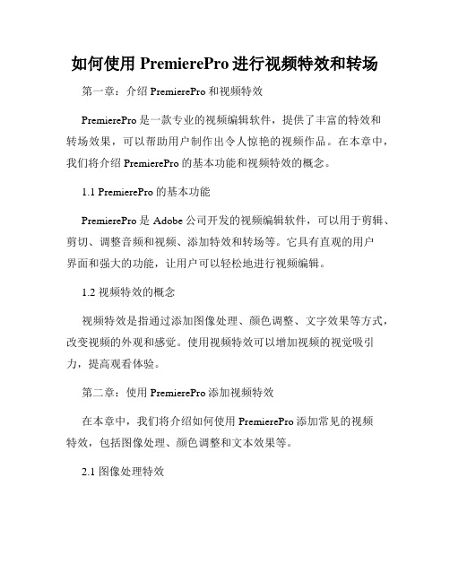 如何使用PremierePro进行视频特效和转场