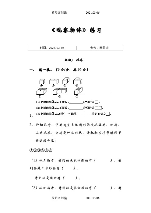 人教版小学数学二年级上学期观察物体练习题之欧阳道创编