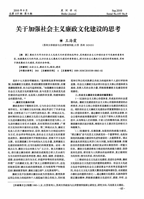 关于加强社会主义廉政文化建设的思考